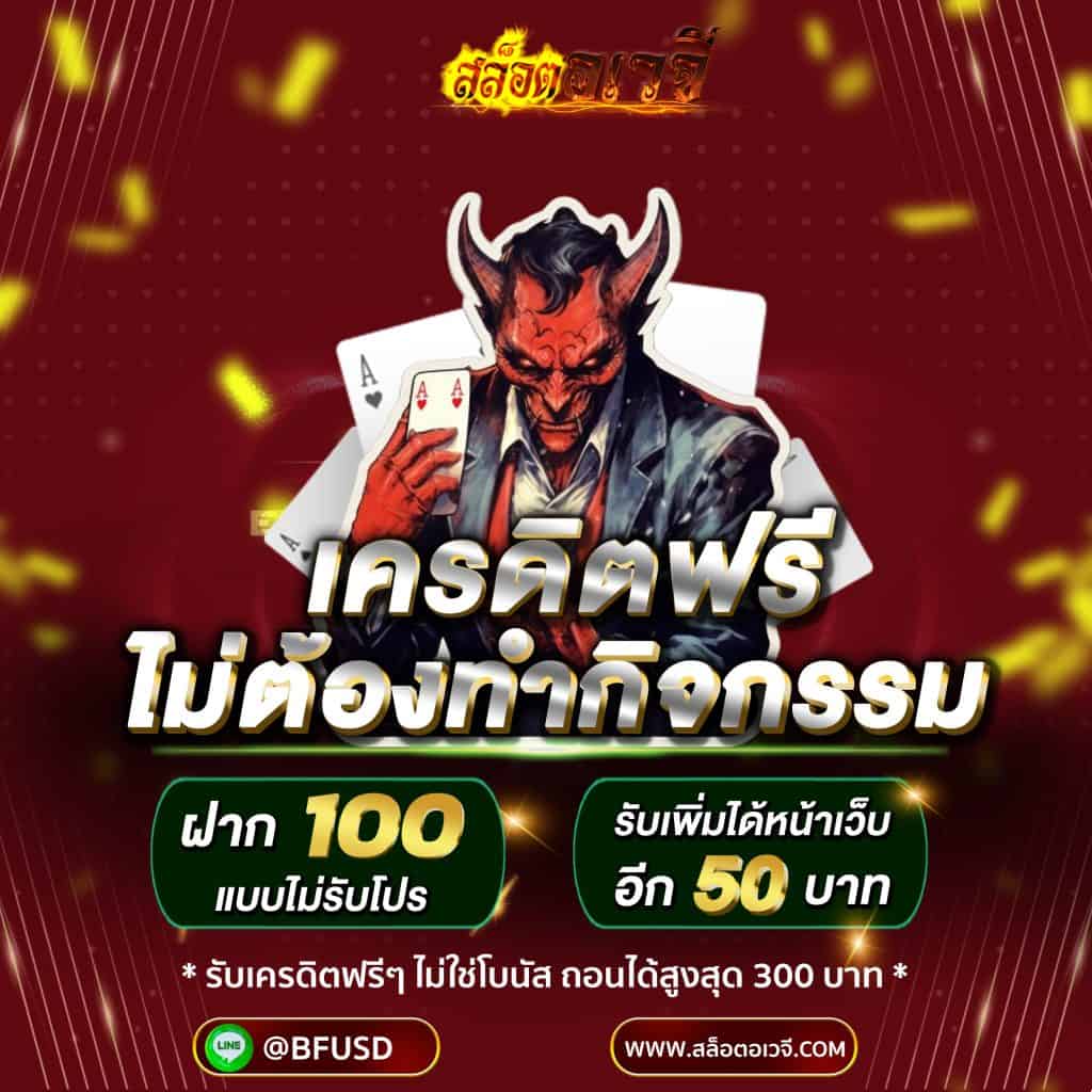 สล็อตอเวจี