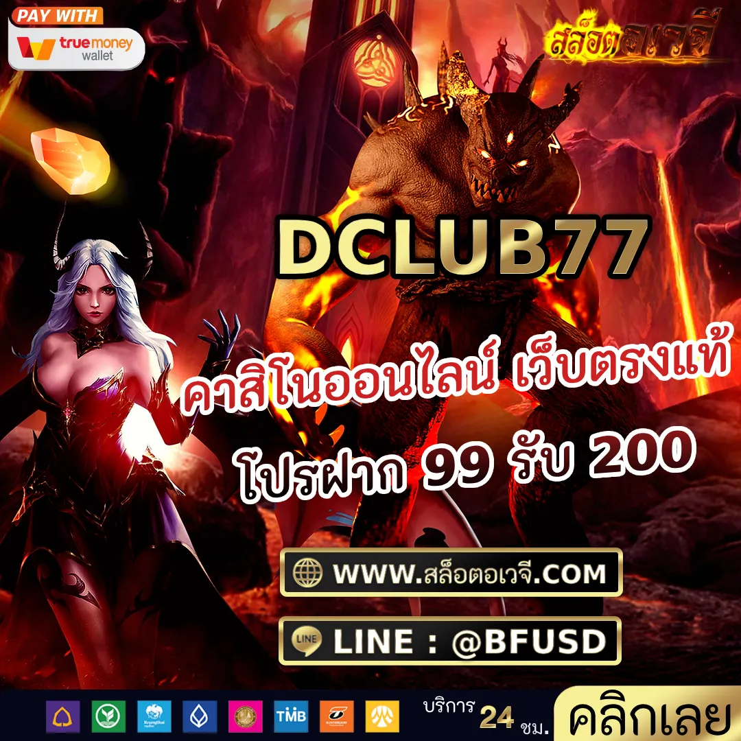 DCLUB77 คาสิโนออนไลน์ เว็บตรงแท้ โปรฝาก 99 รับ 200
