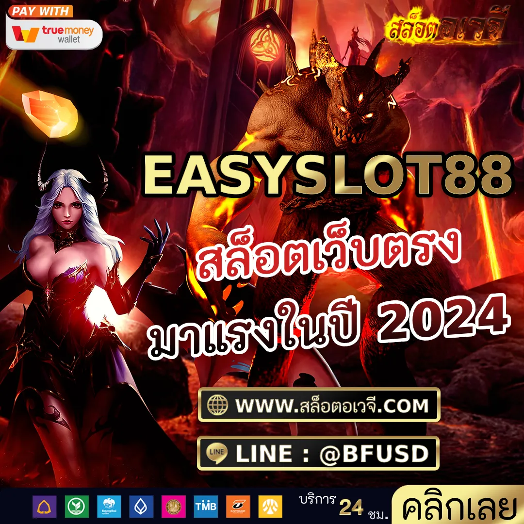 EASYSLOT88 สล็อตเว็บตรง มาแรงในปี 2024