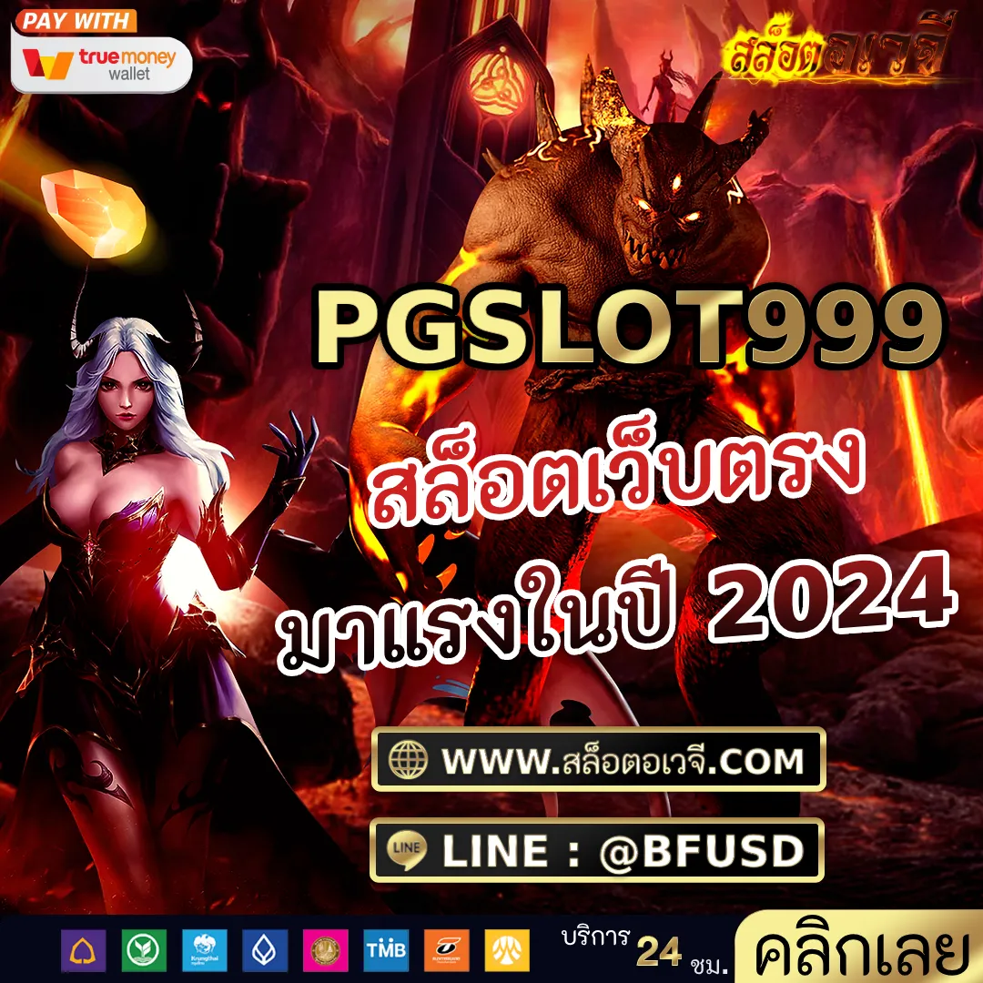 PGSLOT999 สล็อตเว็บตรง มาแรงปี 2024