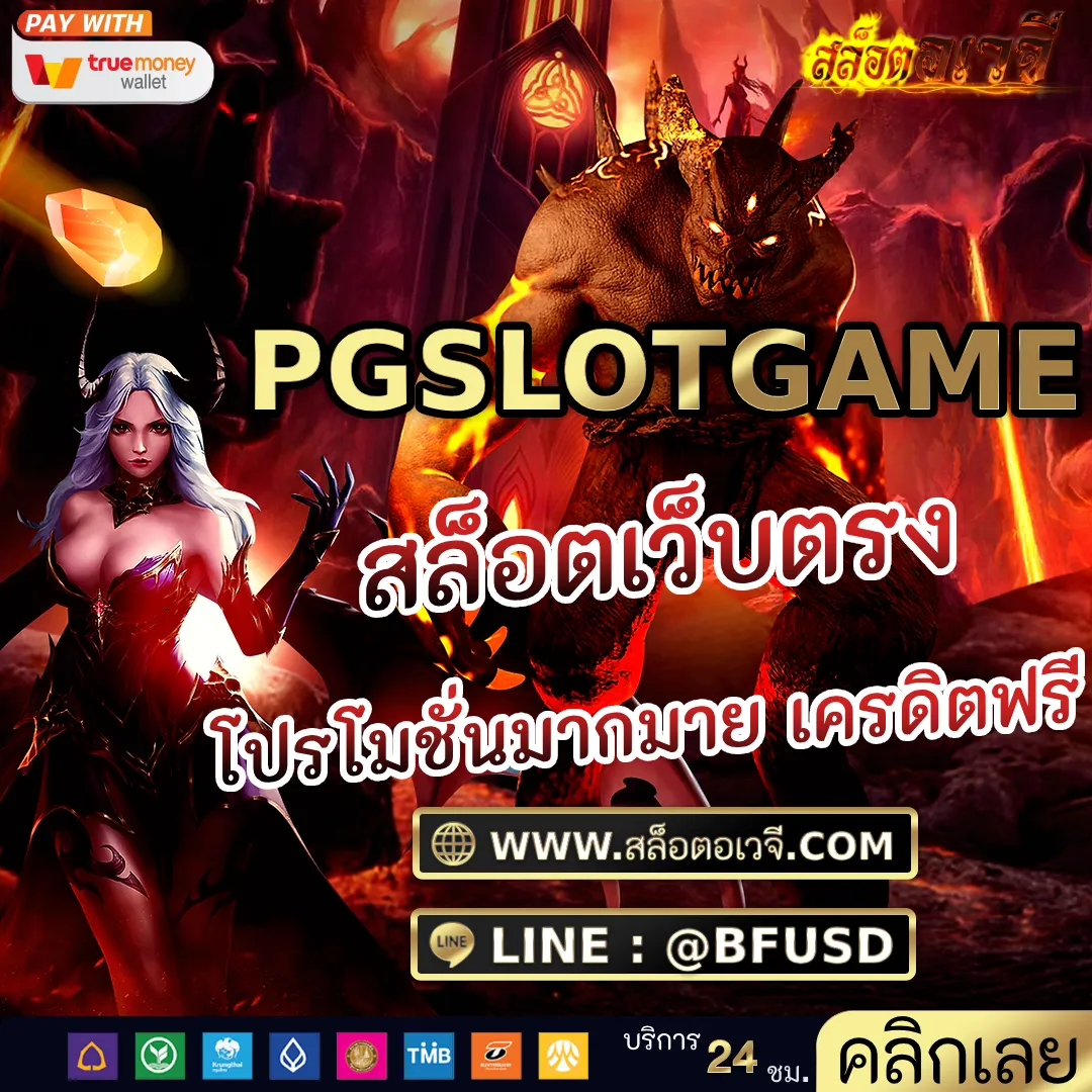 PGSLOTGAME สล็อตเว็บตรง โปรโมชั่นมากมาย เครดิตฟรี
