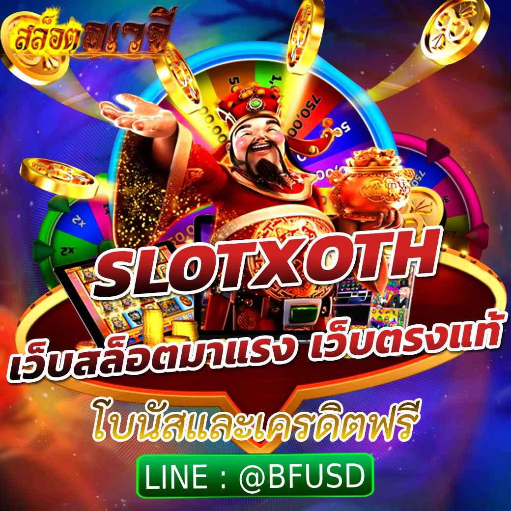 SLOTXOTH เว็บสล็อตมาแรง เว็บตรงแท้ โบนัสและเครดิตฟรี