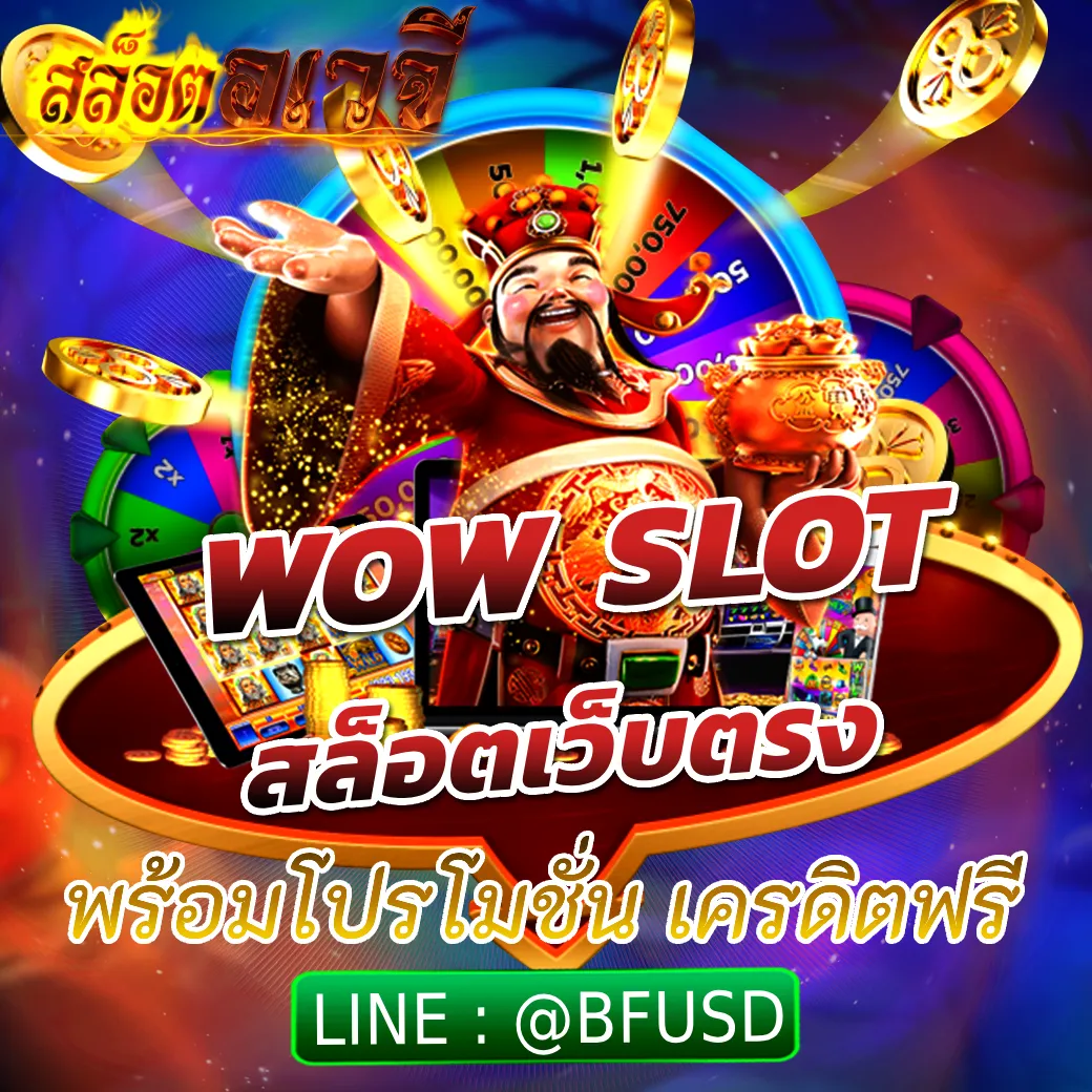 WOW SLOT สล็อตเว็บตรง พร้อมโปรโมชั่น เครดิตฟรี
