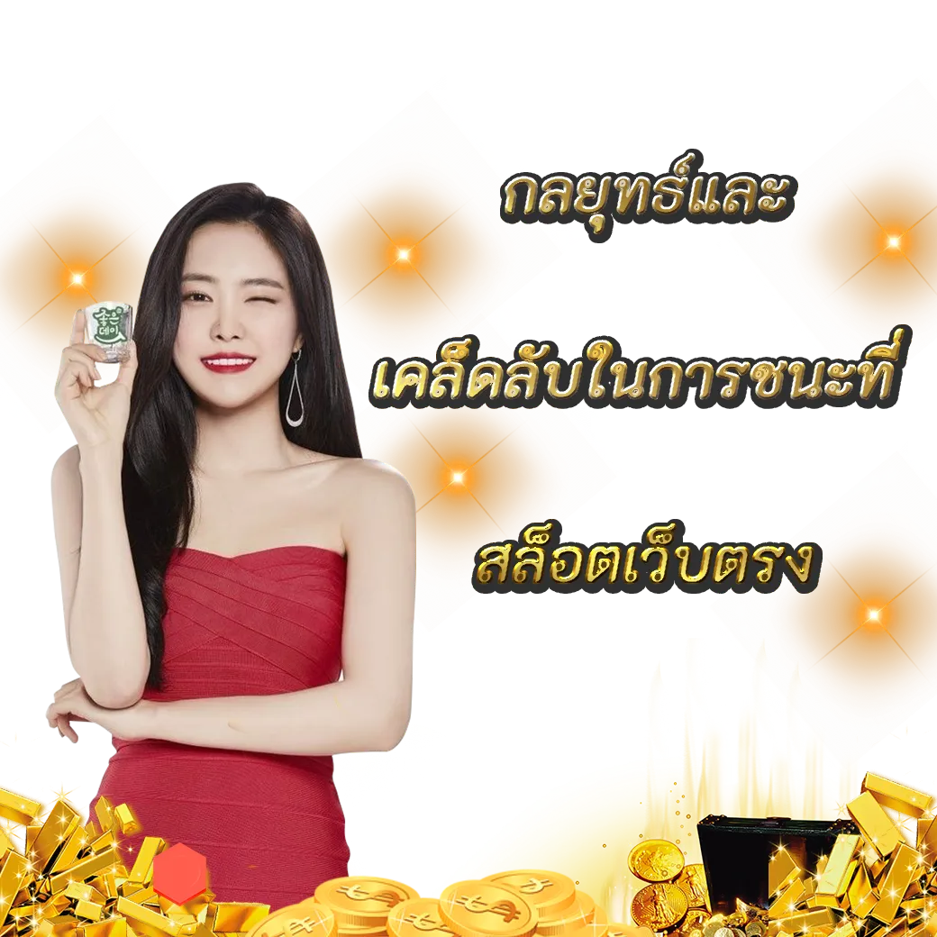 กลยุทธ์และเคล็ดลับในการชนะที่ สล็อตเว็บตรง