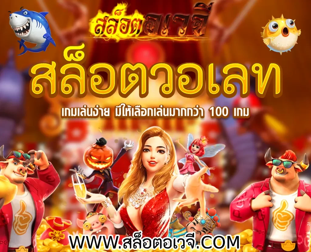 สล็อตวอเลท