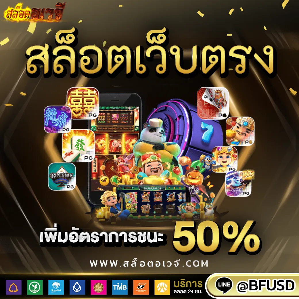 สล็อตเว็บตรง