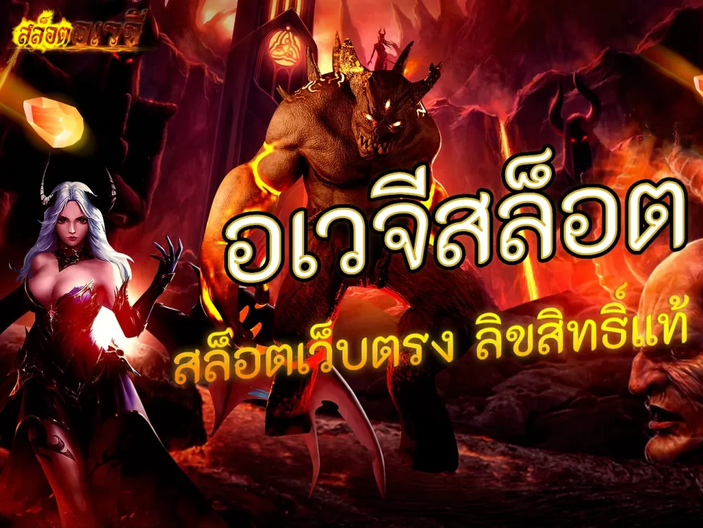 อเวจีสล็อต