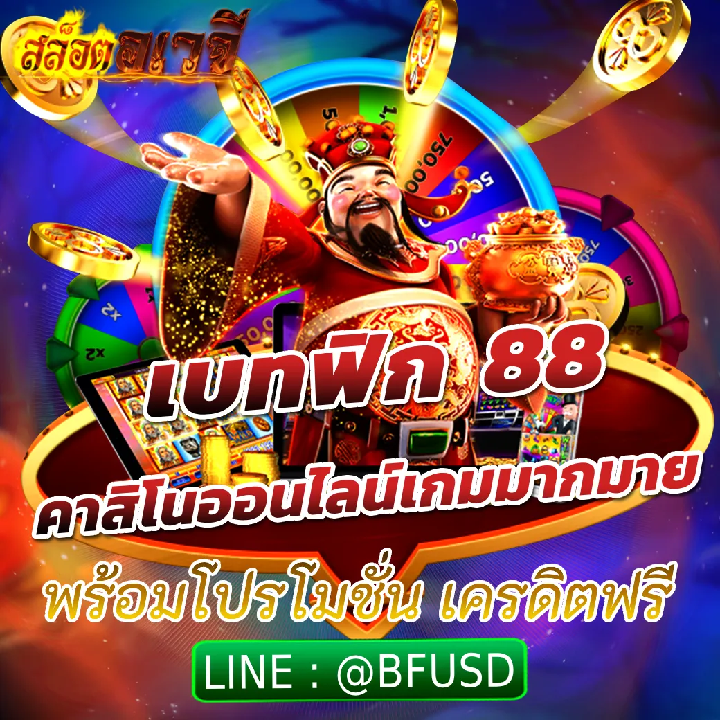 เบทฟิก88 คาสิโนออนไลน์เกมมากมาย พร้อมโปรโมชั่น เครดิตฟรี