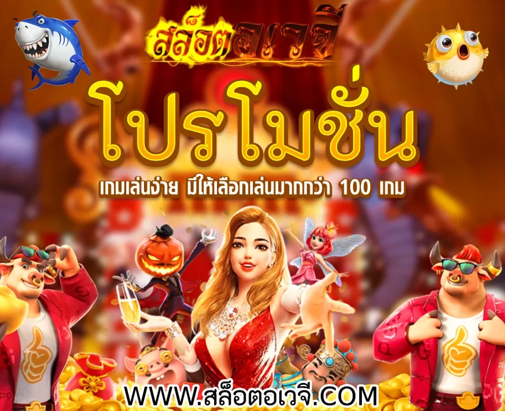 โปรโมชั่น