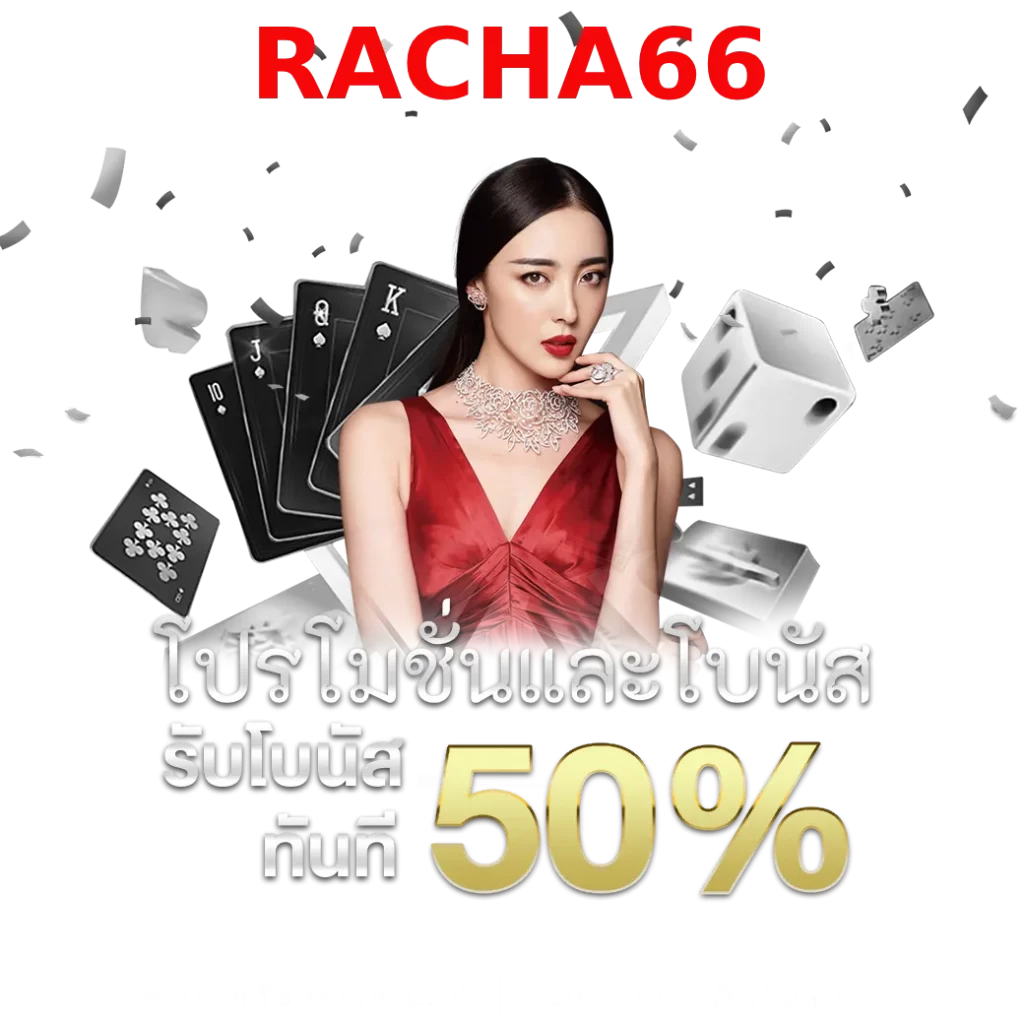 โปรโมชั่นและโบนัสที่ RACHA66