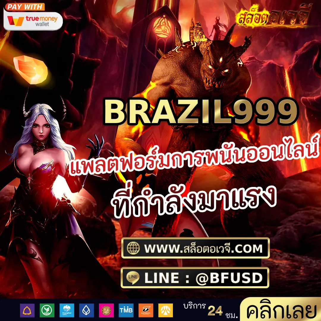 BRAZIL999 แพลตฟอร์มการพนันออนไลน์ ที่กำลังมาแรง