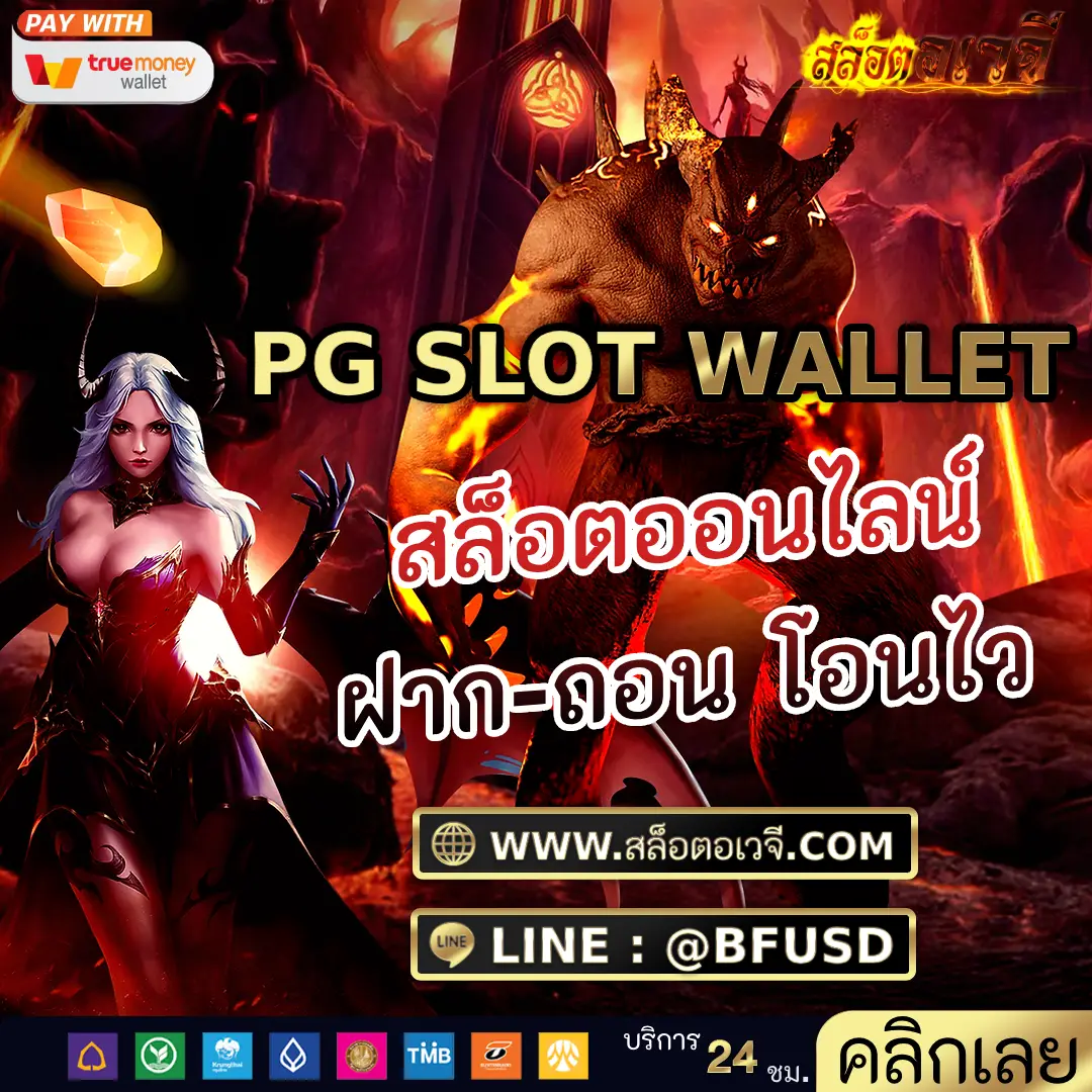 PG SLOT WALLET สล็อตออนไลน์ ฝาก-ถอน โอนไว