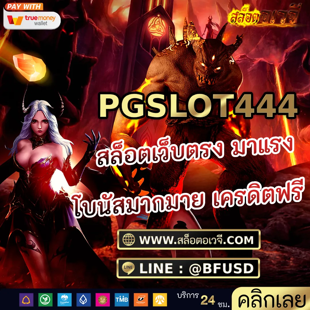 PGSLOT444 สล็อตเว็บตรง มาแรง โบนัสมากมาย เครดิตฟรี