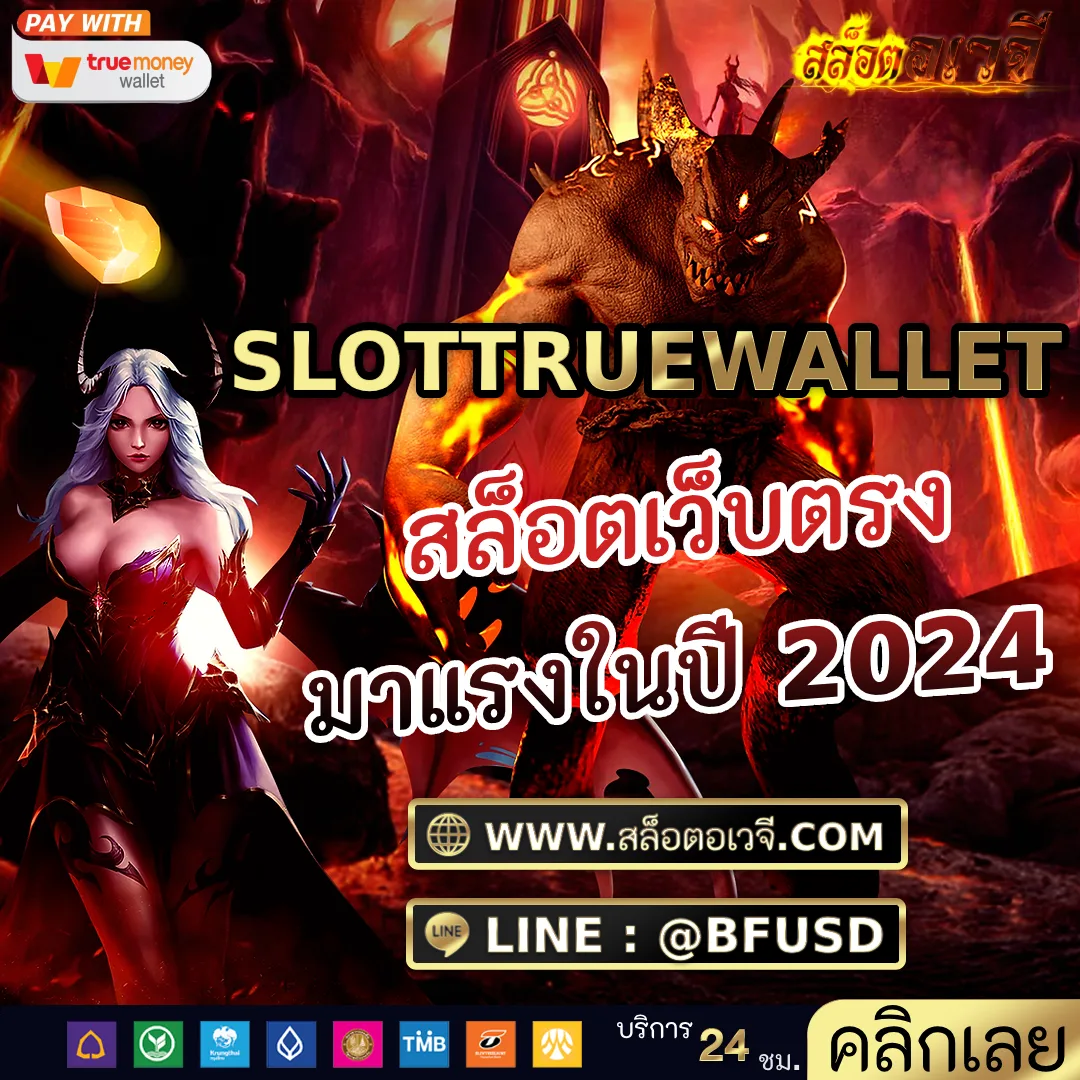 SLOTTRUEWALLET สล็อตเว็บตรง มาแรงในปี 2024