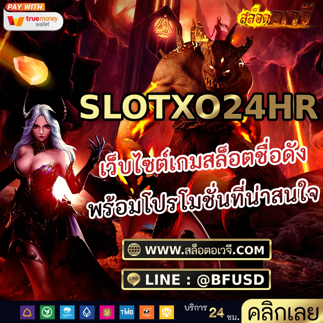 SLOTXO24HR เว็บไซต์เกมสล็อตชื่อดัง พร้อมโปรโมชั่นที่น่าสนใจ