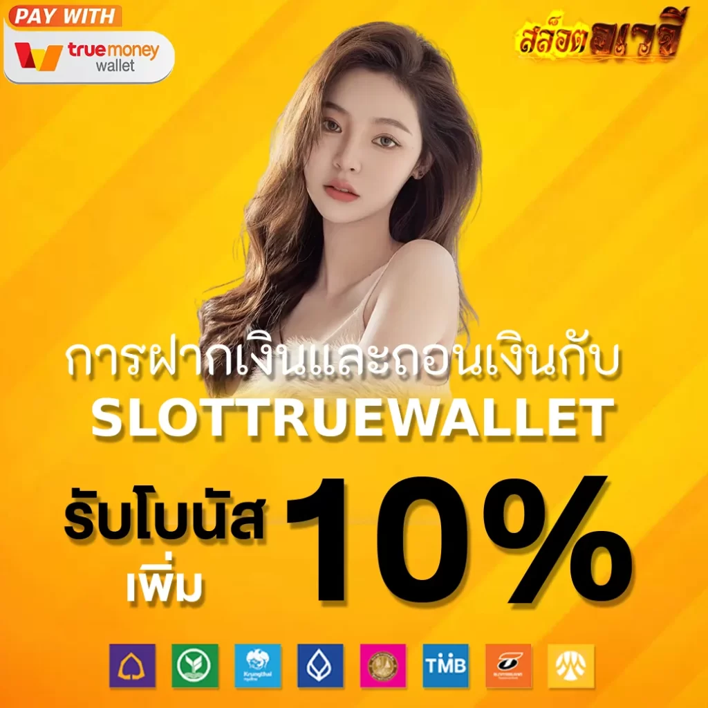 การฝากเงินและถอนเงินกับ SLOTTRUEWALLET