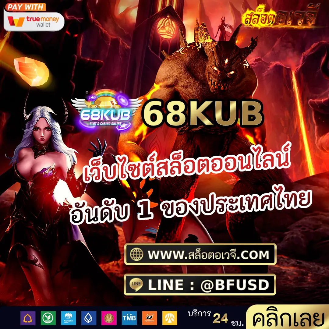 68KUB เว็บไซต์สล็อตออนไลน์ อันดับ 1 ของประเทศไทย