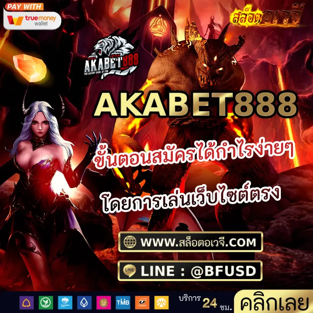 สมัครเว็บไซต์ตรง AKABET888 เป็นเว็บแนวทางที่ช่วยให้การเล่นเกม สล็อต บาคาร่า คาสิโน สนุกสนานมากขึ้น