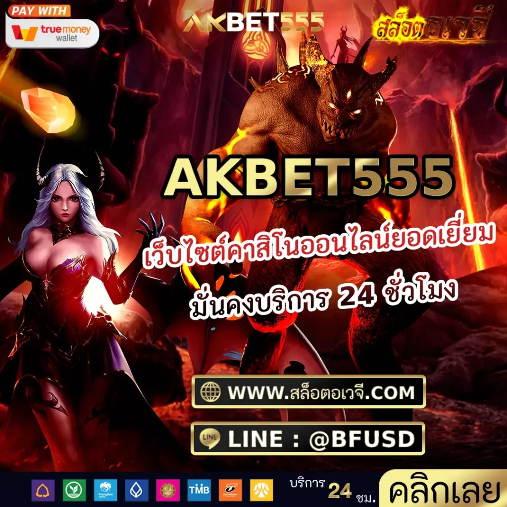 AKBET555 เว็บไซต์คาสิโนออนไลน์ที่ยอดเยี่ยม ระบบมั่นคง ไม่มีอันตราย ดูแลบริการ 24 ชั่วโมง