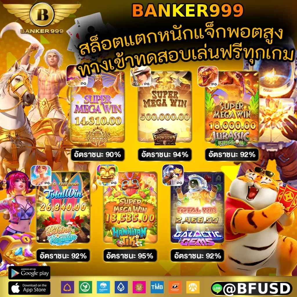 BANKER999 สล็อตแตกหนักแจ็กพอตสูง ทางเข้าทดสอบเล่นฟรีทุกเกมที่นี่