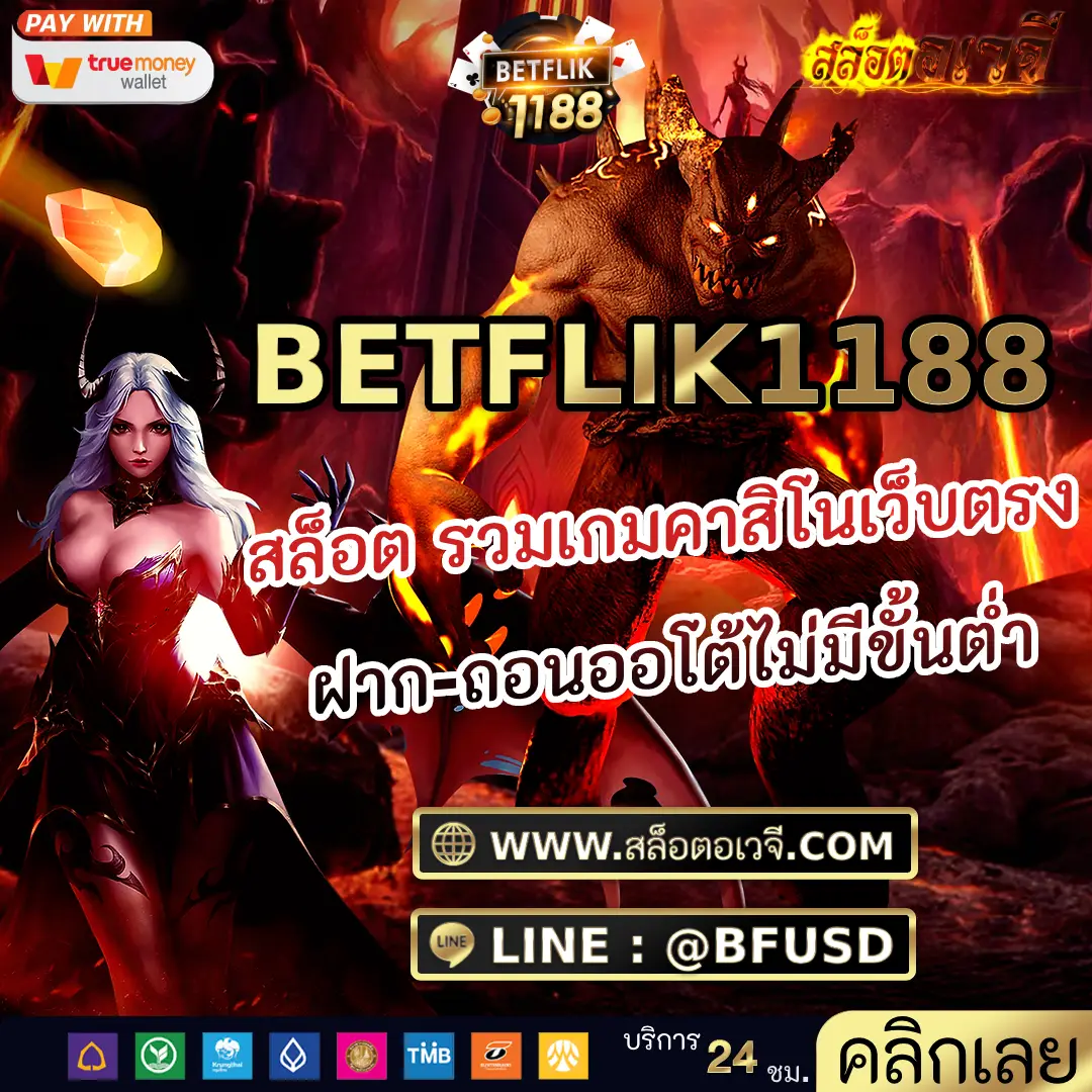 BETFLIK1188 สล็อต รวมเกมคาสิโนเว็บตรง ฝาก-ถอนออโต้ไม่มีขั้นต่ำ
