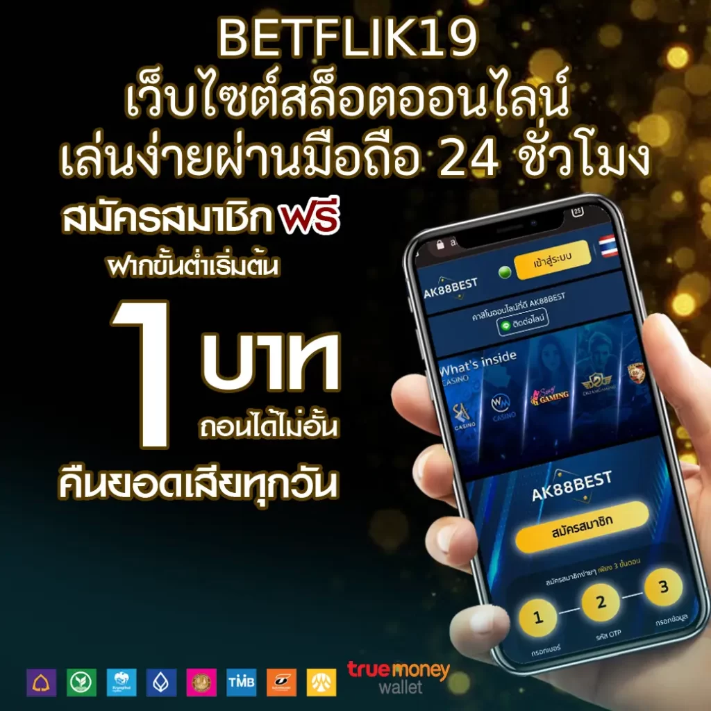 BETFLIK19 เว็บไซต์สล็อตออนไลน์ เล่นง่ายผ่านมือถือ ตลอดเวลา