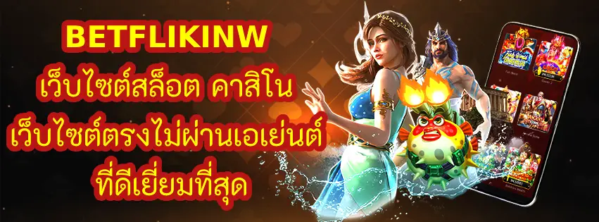 BETFLIKINW เว็บไซต์สล็อต คาสิโน เว็บไซต์ตรงไม่ผ่านเอเย่นต์ ที่เหมาะสมที่สุด