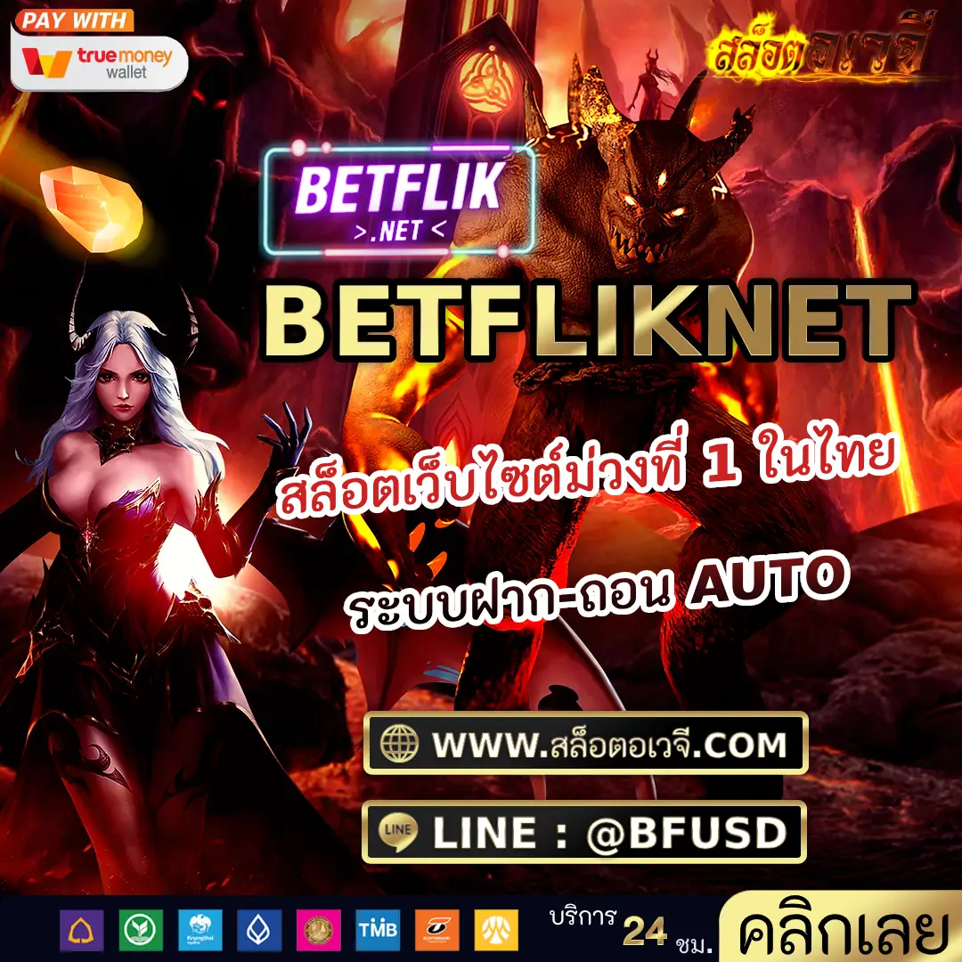 BETFLIKNET สล็อตเว็บไซต์ม่วงที่ 1 ในไทย ระบบฝาก-ถอน AUTO