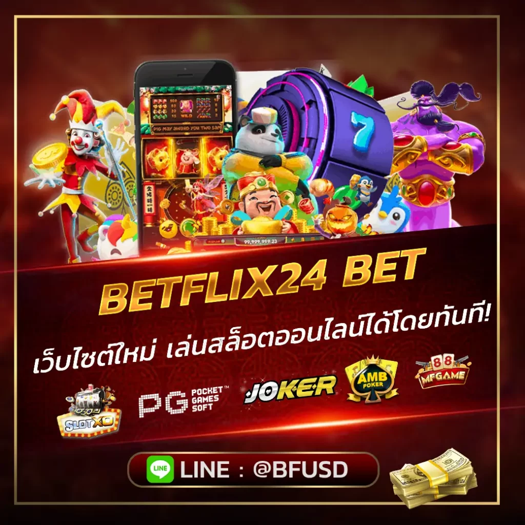 BETFLIX24 สล็อตเว็บไซต์ใหม่ เว็บตรง เล่นสล็อตออนไลน์ได้โดยทันที!