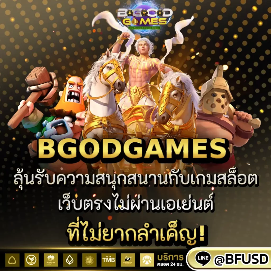 BGODGAMES ลุ้นรับความสนุกสนานในทันทีกับเกมสล็อตไม่มีเอเย่นต์และไม่ทุกข์ยาก!