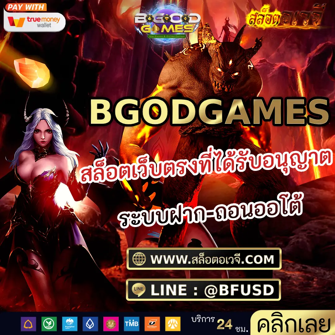 BGODGAMES สล็อตเว็บตรงที่ได้รับอนุญาต ระบบฝาก-ถอนออโต้