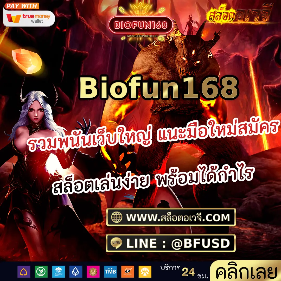 Biofun168 รวมพนันเว็บใหญ่ แนะมือใหม่สมัครสล็อตเล่นง่าย พร้อมได้กำไร