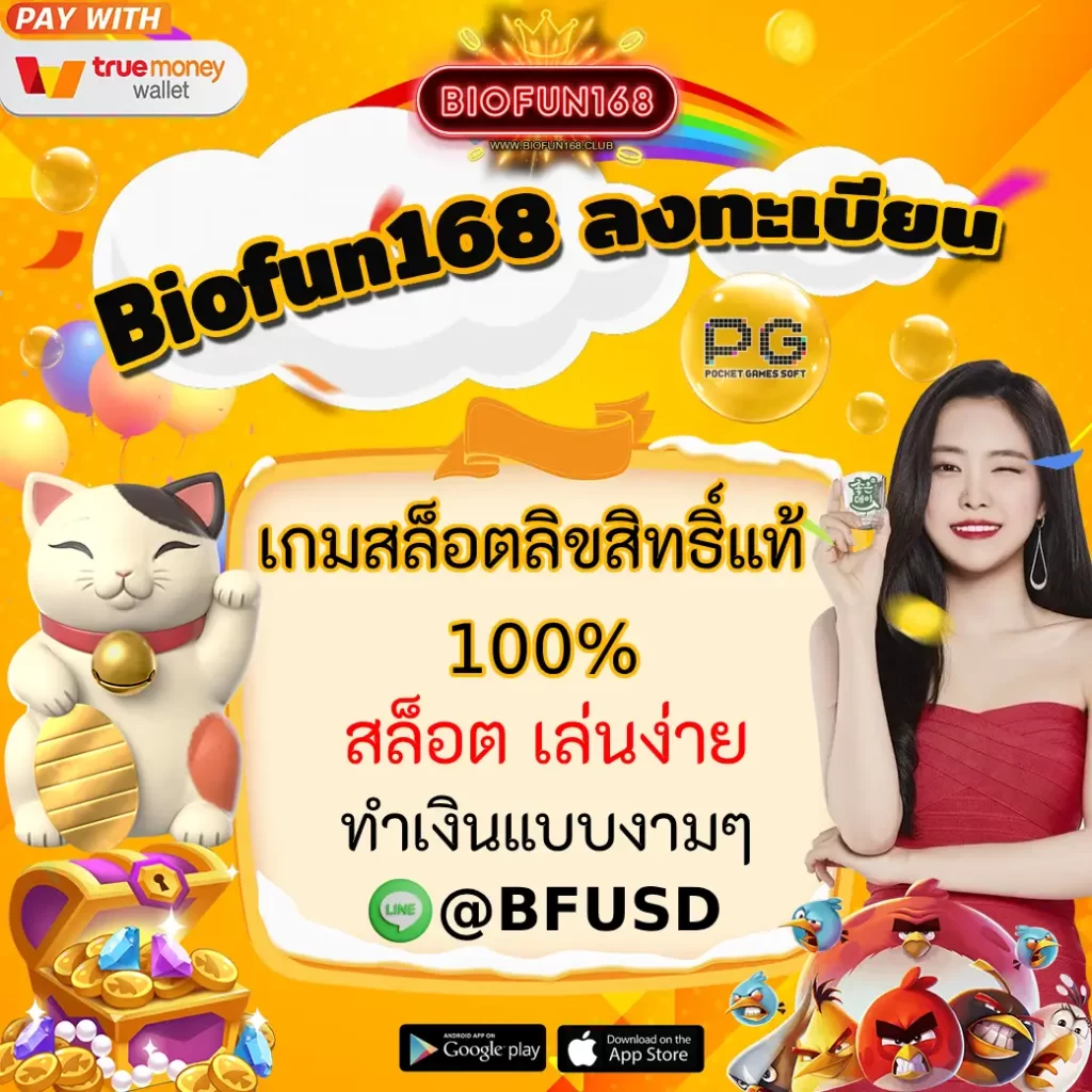 Biofun168 สมัครเป็นสมาชิก เกมสล็อตลิขสิทธิ์แท้ 100% สล็อต เล่นง่าย ได้กำไรแบบสวยงาม