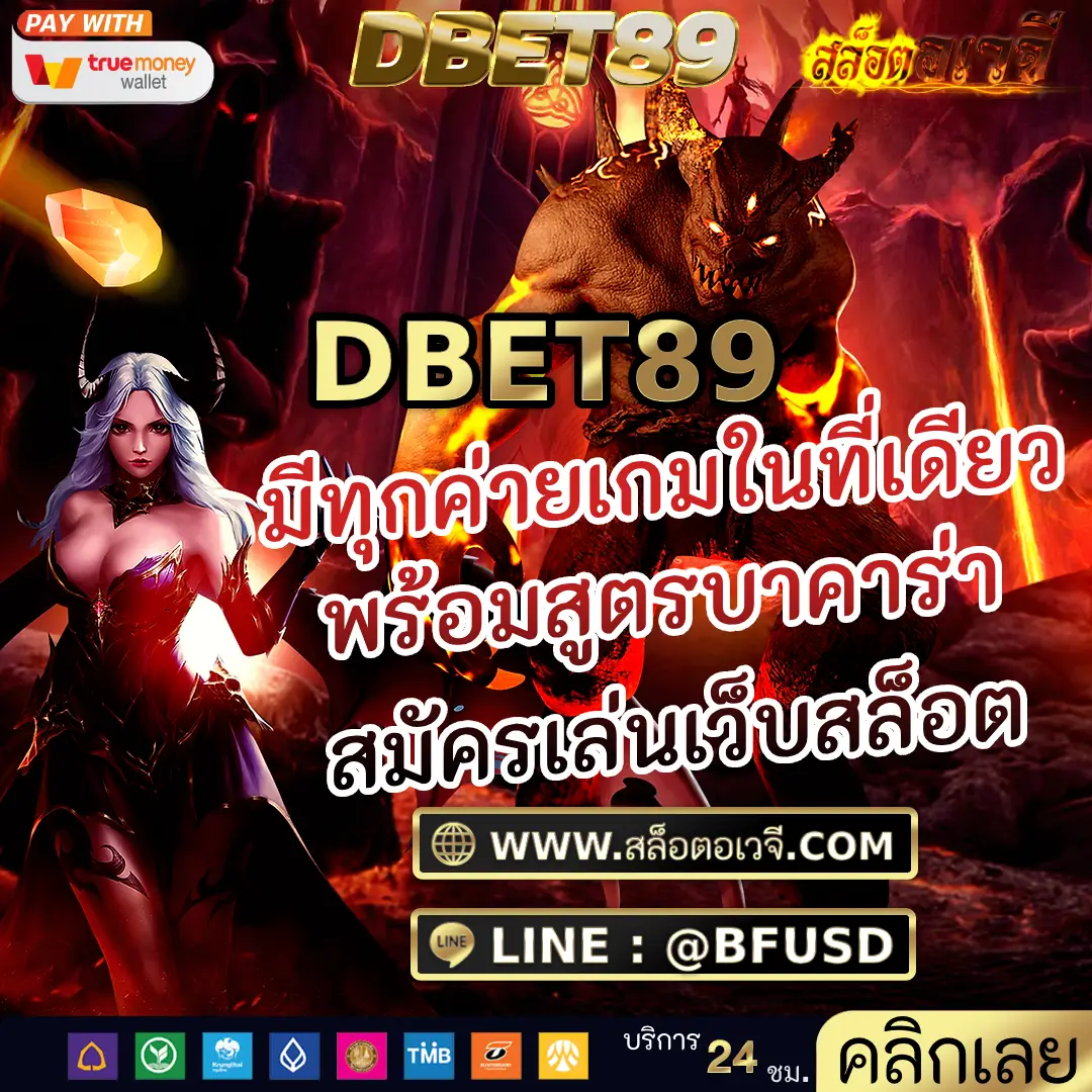 DBET89 มีทุกค่ายเกมในที่เดียว พร้อมสูตรบาคาร่า สมัครเล่นเว็บสล็อต