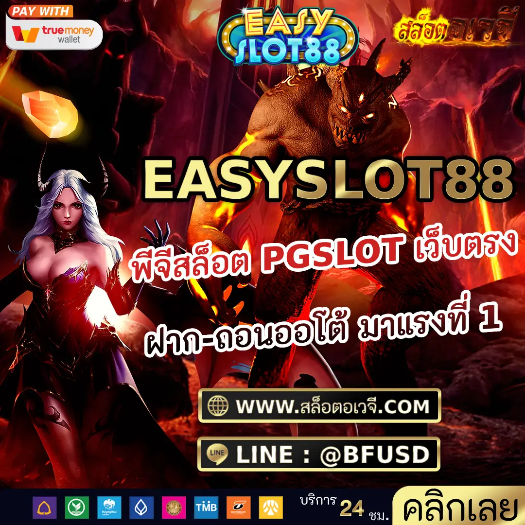 EASYSLOT พีจีสล็อต PGSLOT เว็บตรงฝาก-ถอนออโต้ มาแรงที่ 1