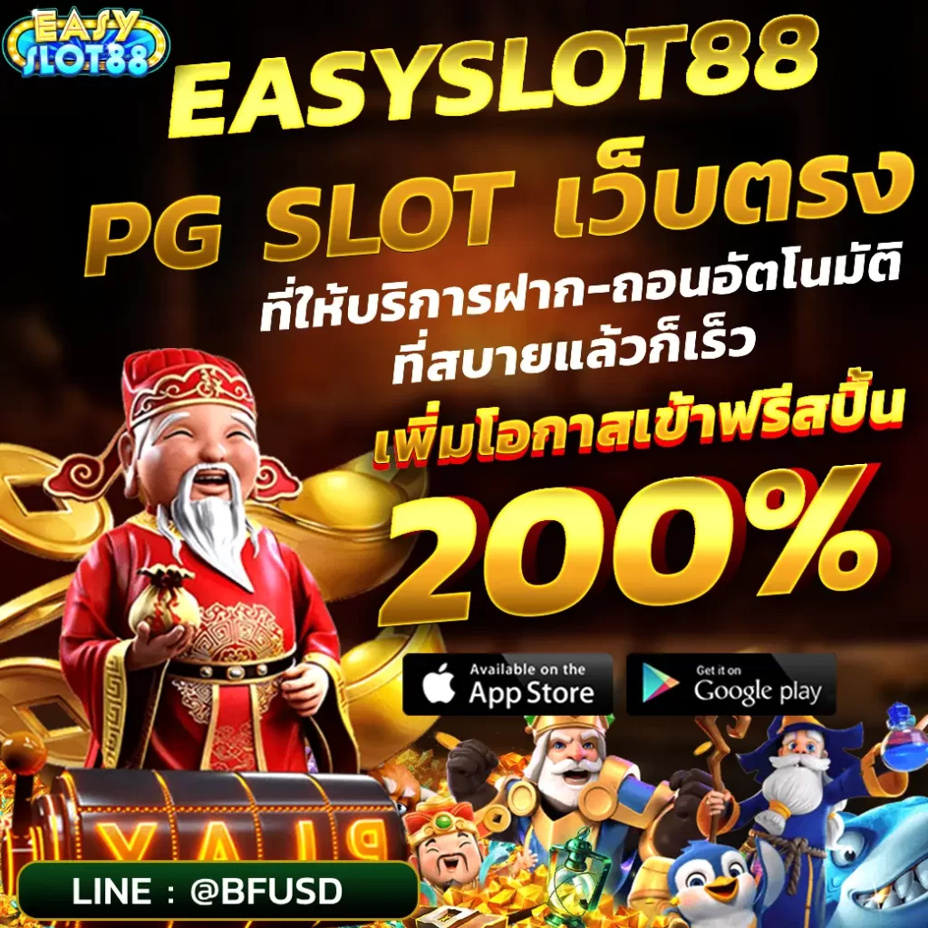 EASYSLOT พีจีเว็บไซต์ตรง ที่ให้บริการฝาก-ถอนอัตโนมัติที่สบายและก็เร็ว