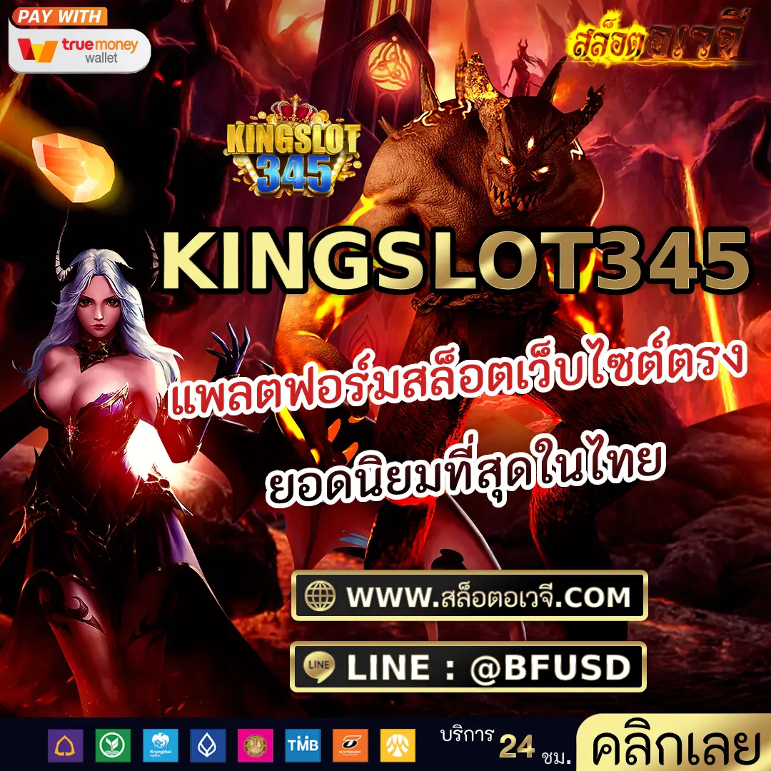 KINGSLOT345 แพลตฟอร์มสล็อตเว็บไซต์ตรง ยอดนิยมที่สุดในไทย