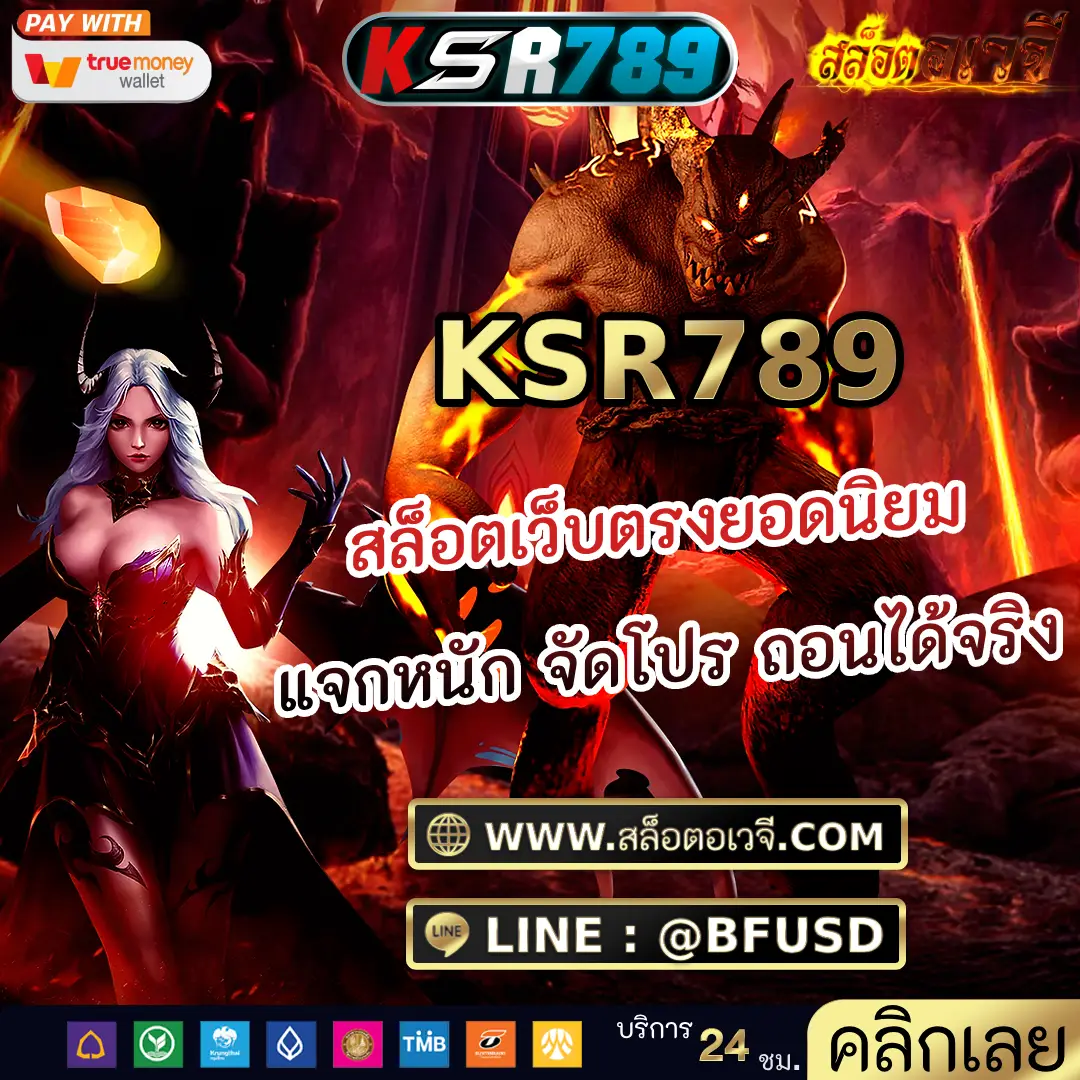 KSR789 สล็อตเว็บตรงยอดนิยม แจกหนัก จัดโปร ถอนได้จริง
