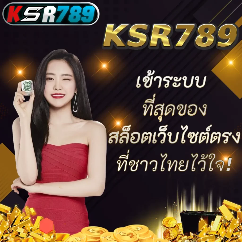 KSR789 เข้าระบบ ที่สุดของสล็อตเว็บไซต์ตรงที่ชาวไทยไว้ใจ!