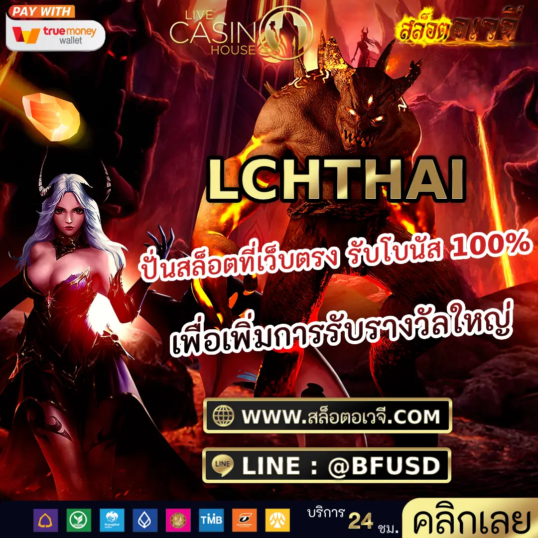 LCHTHAI ปั่นสล็อตที่เว็บตรง รับโบนัส 100% เพื่อเพิ่มการรับรางวัลใหญ่