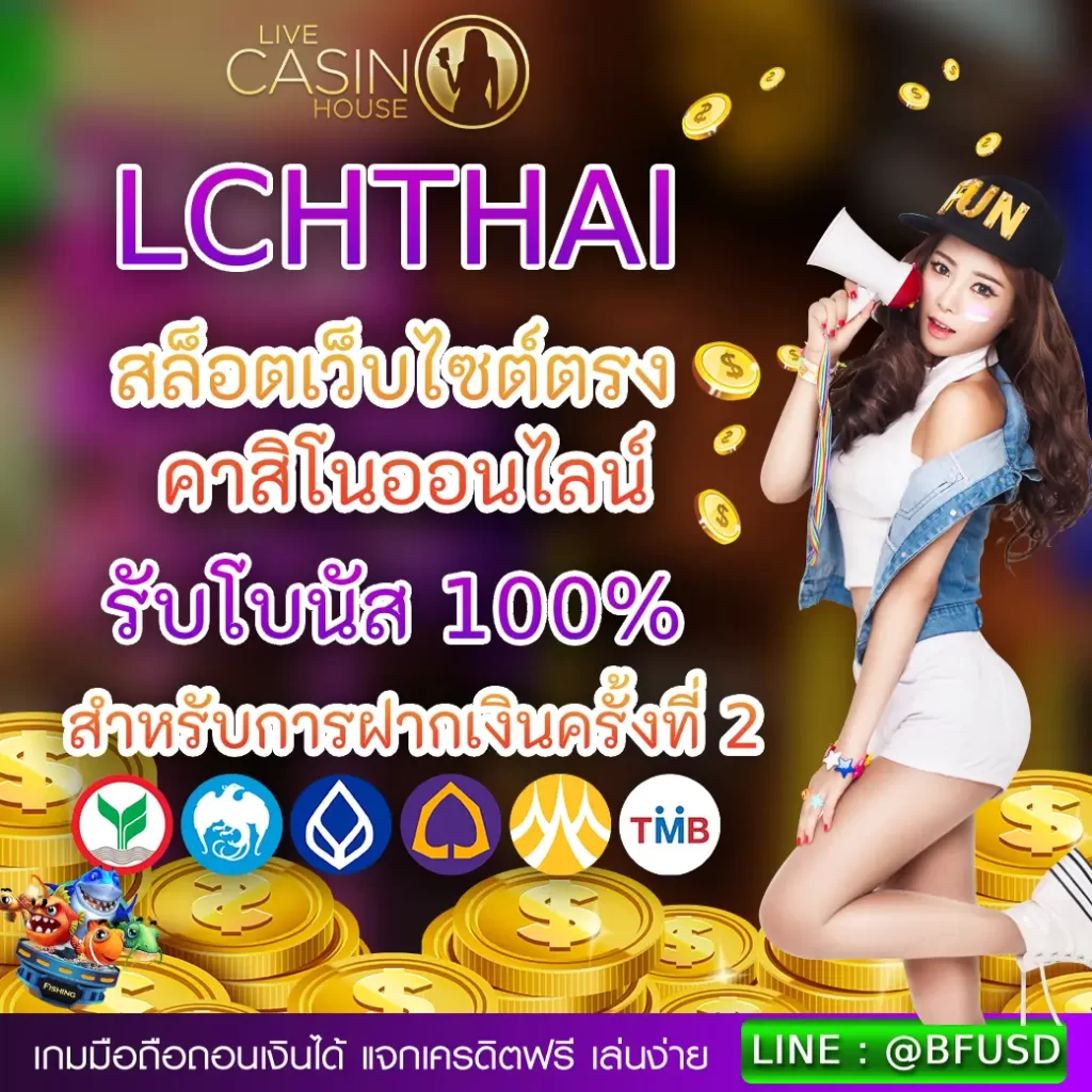 LCHTHAI: สล็อตเว็บไซต์ตรง คาสิโนออนไลน์ – รับโบนัส 100% สำหรับในการฝากเงินครั้งที่ 2