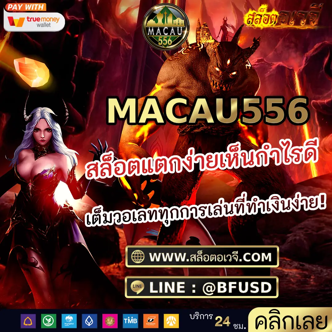 MACAU556 สล็อตแตกง่ายเห็นกำไรดี เต็มวอเลททุกการเล่นที่ทำเงินง่าย!