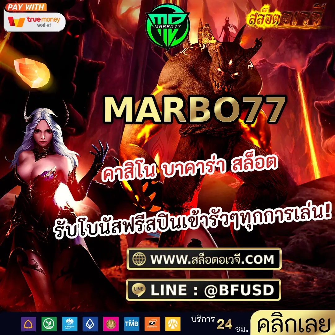 MARBO77 คาสิโน บาคาร่า สล็อต รับโบนัสฟรีสปินเข้ารัวๆทุกการเล่น!