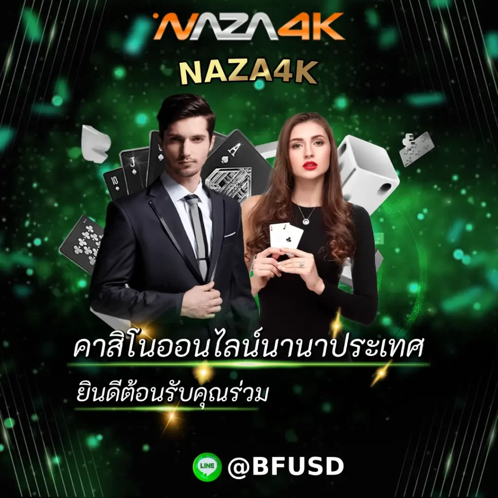 NAZA4K คาสิโนออนไลน์นานาประเทศ ยินดีต้อนรับคุณร่วม