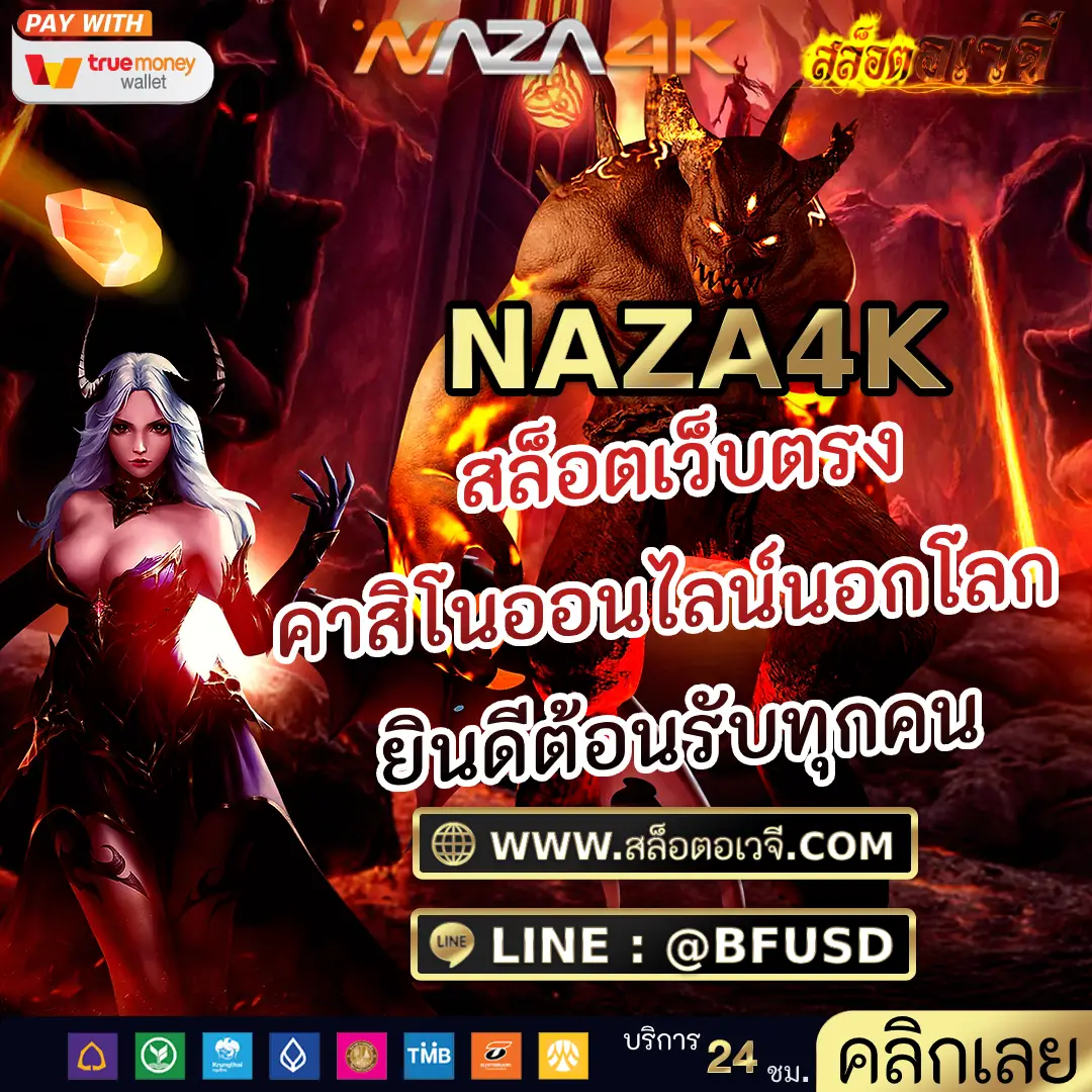 NAZA4K สล็อตเว็บตรง คาสิโนออนไลน์นอกโลก ยินดีต้อนรับทุกคน