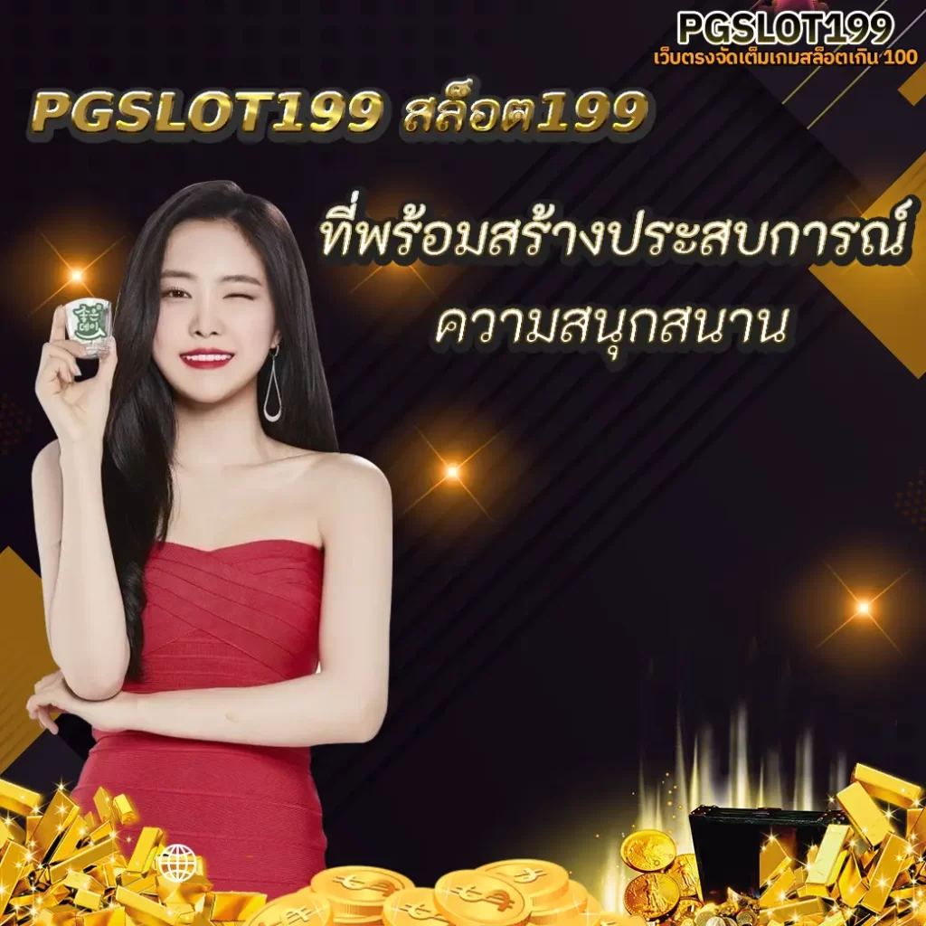 PGSLOT 199 สล็อต199 ที่พร้อมสร้างประสบการณ์ความสนุกสนาน