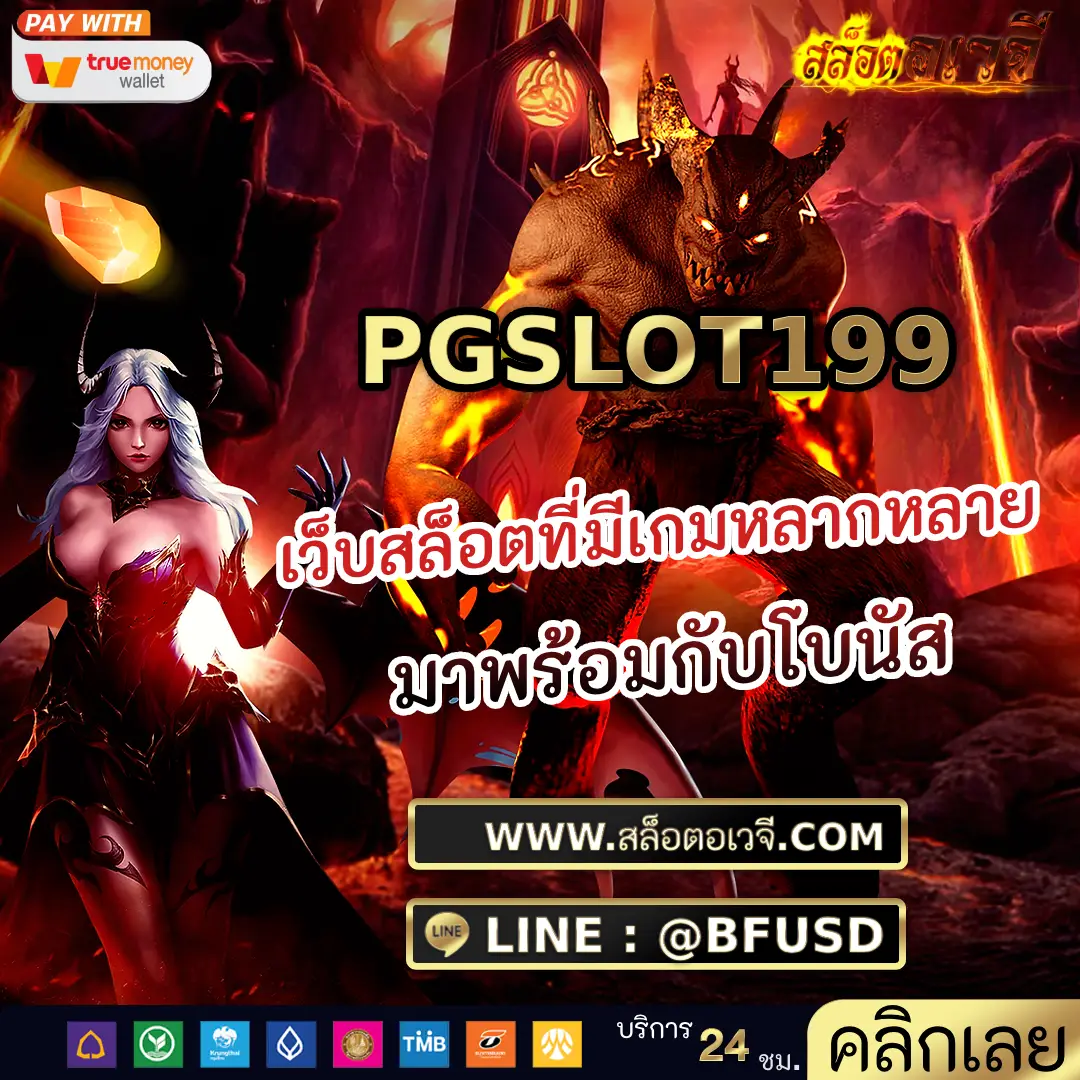 PGSLOT199 เว็บสล็อตที่มีเกมหลากหลาย มาพร้อมกับโบนัส