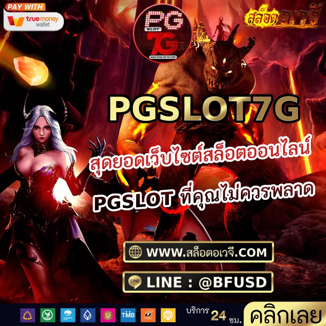 PGSLOT7G สุดยอดเว็บไซต์สล็อตออนไลน์ PGSLOT ที่คุณไม่ควรพลาด