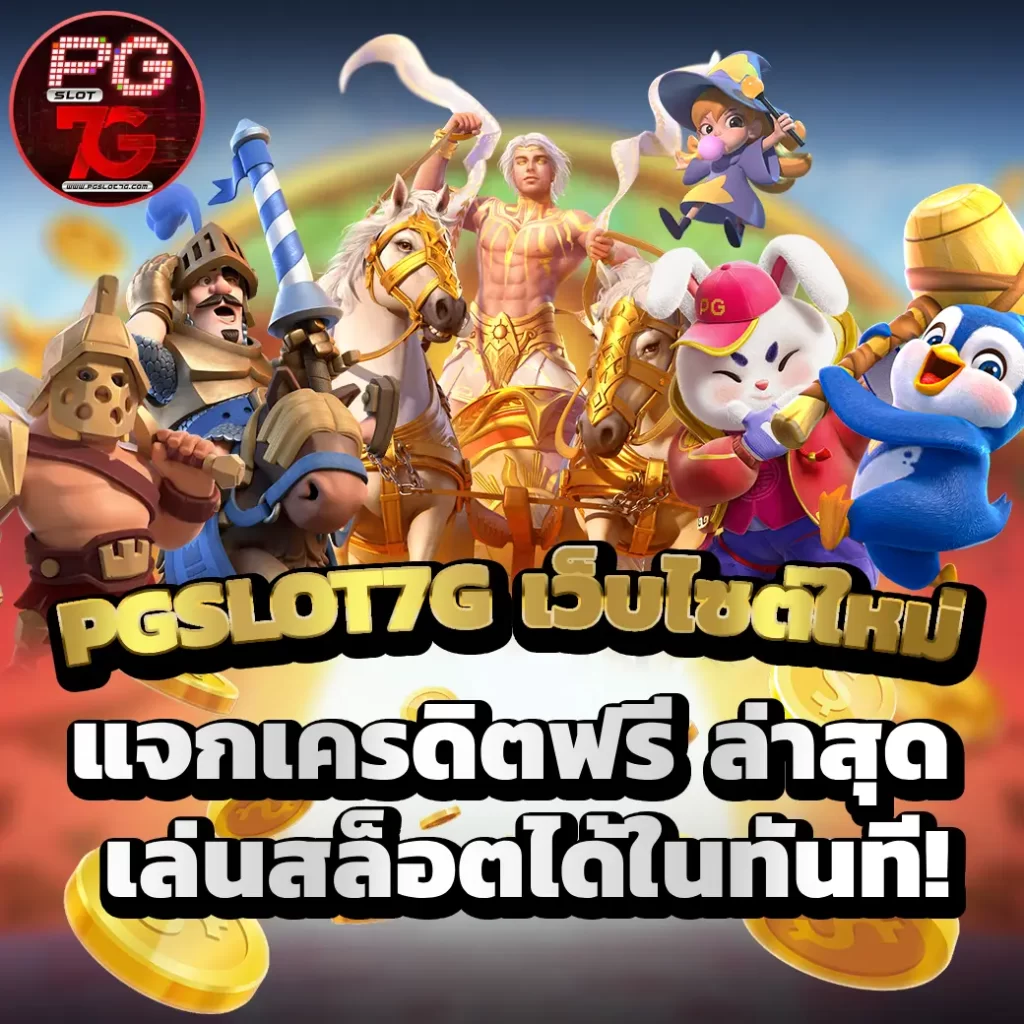 PGSLOT7G เว็บไซต์ใหม่ แจกเครดิตฟรี ปัจจุบัน เล่นสล็อตได้ในทันที!